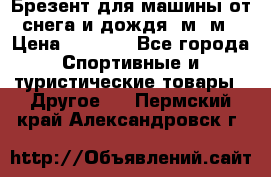 Брезент для машины от снега и дождя 7м*5м › Цена ­ 2 000 - Все города Спортивные и туристические товары » Другое   . Пермский край,Александровск г.